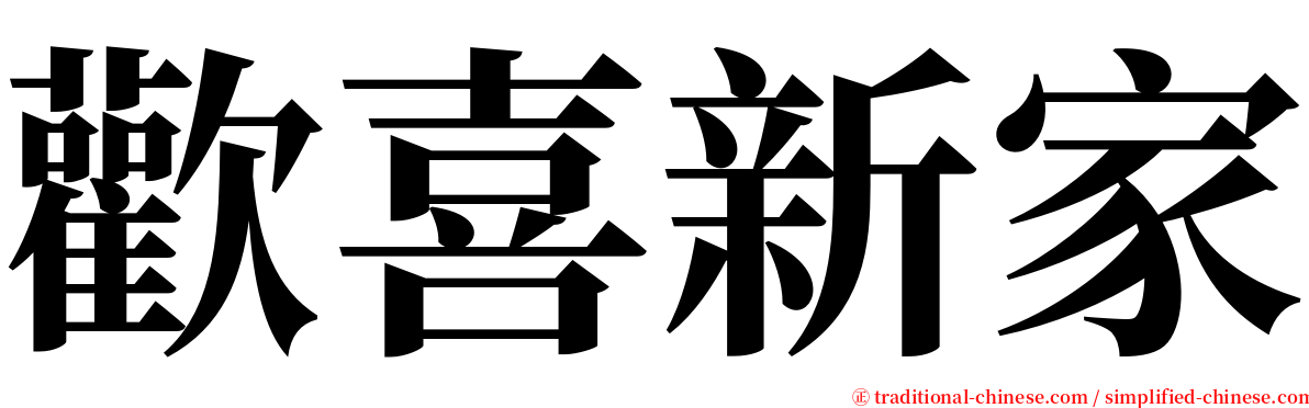 歡喜新家 serif font