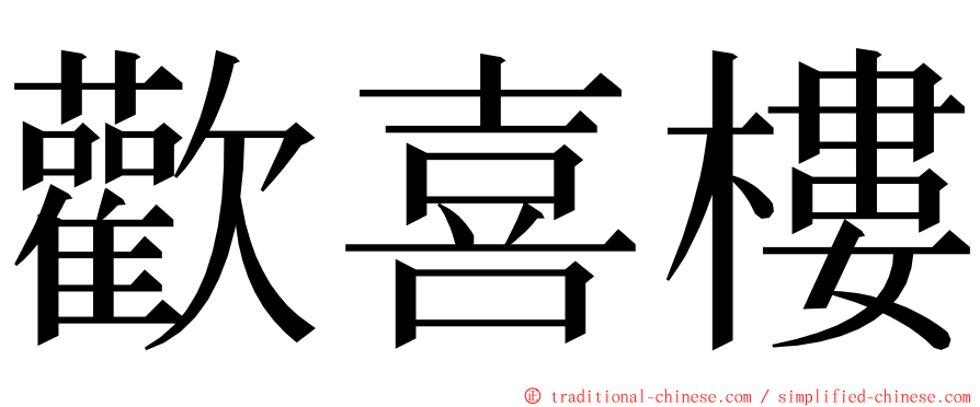 歡喜樓 ming font