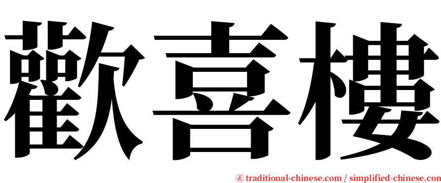 歡喜樓 serif font