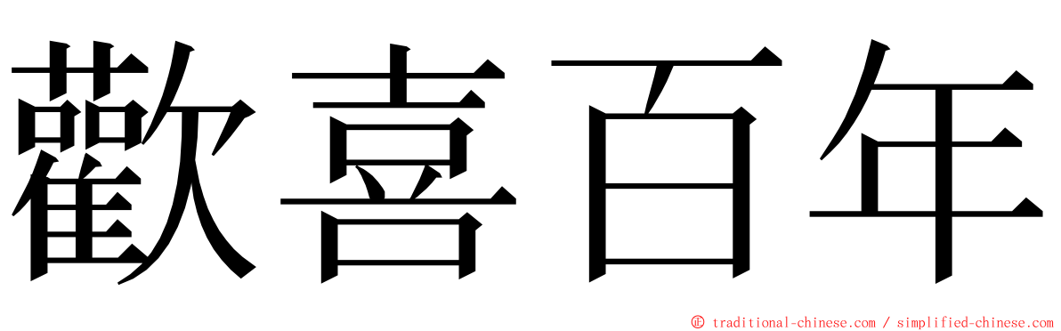 歡喜百年 ming font