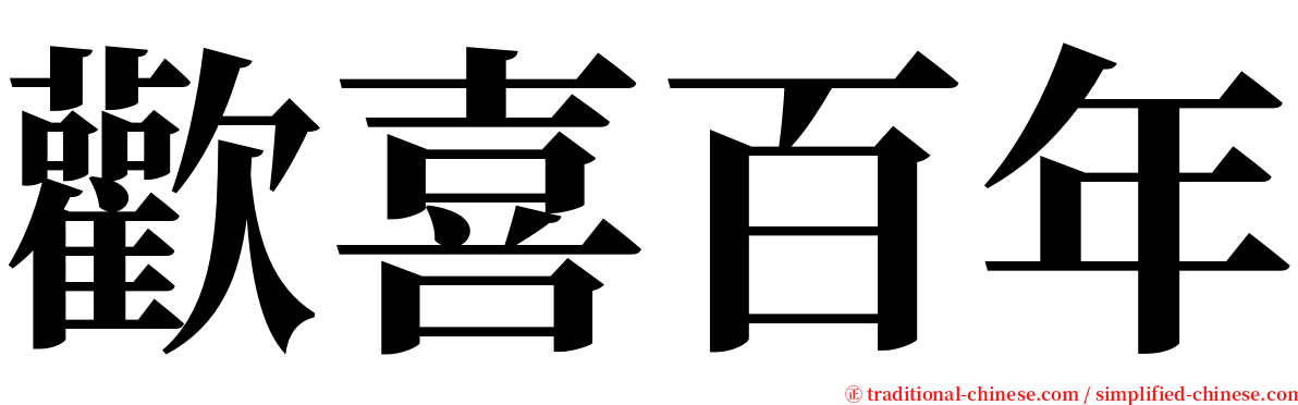 歡喜百年 serif font