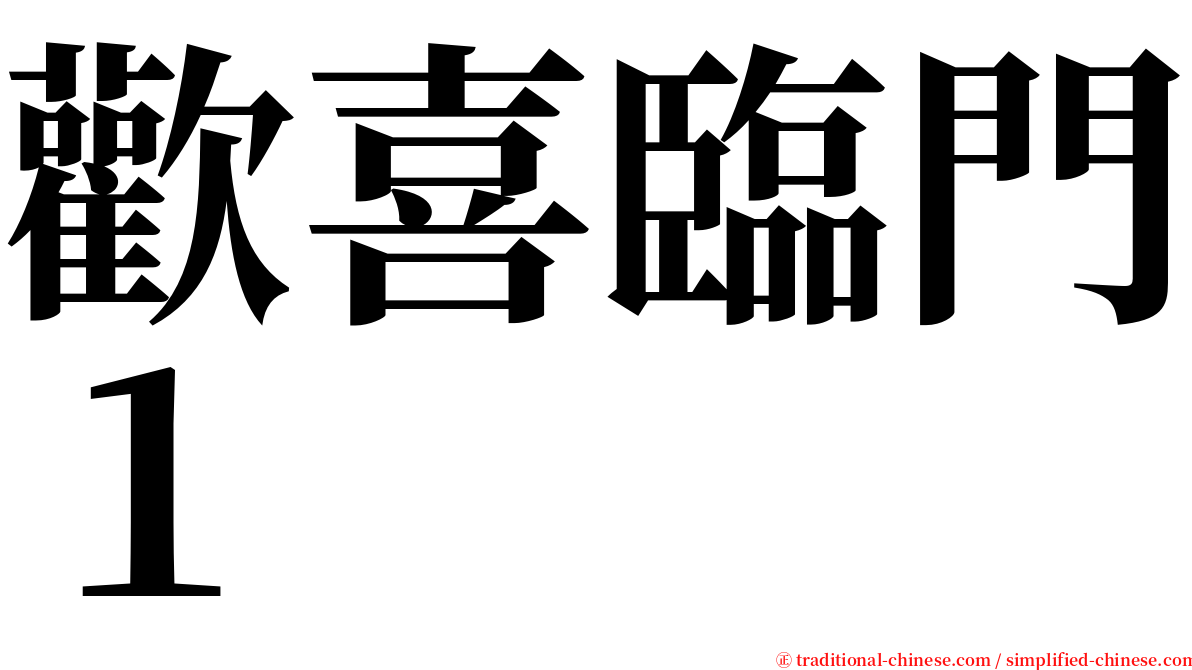 歡喜臨門１ serif font