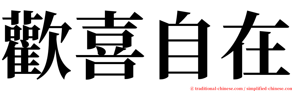 歡喜自在 serif font