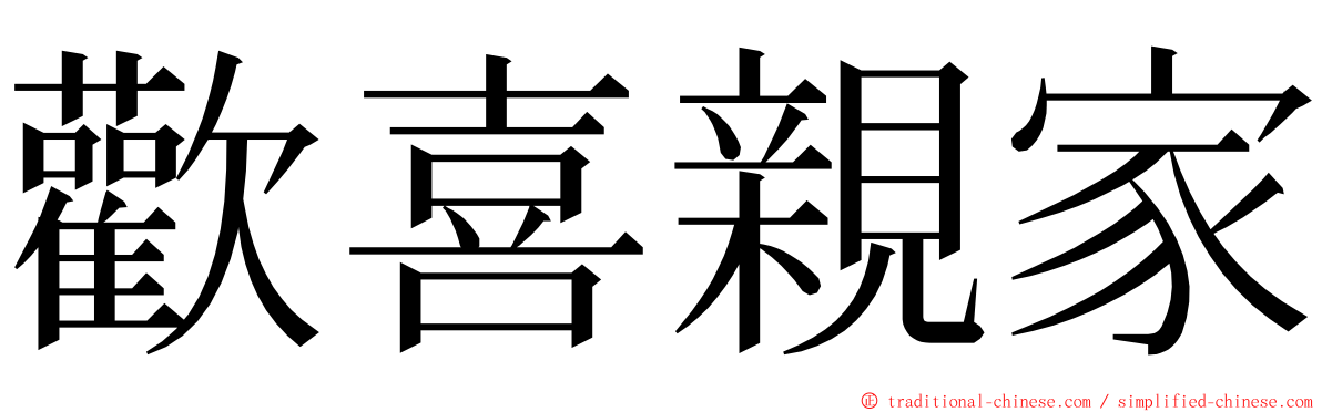 歡喜親家 ming font