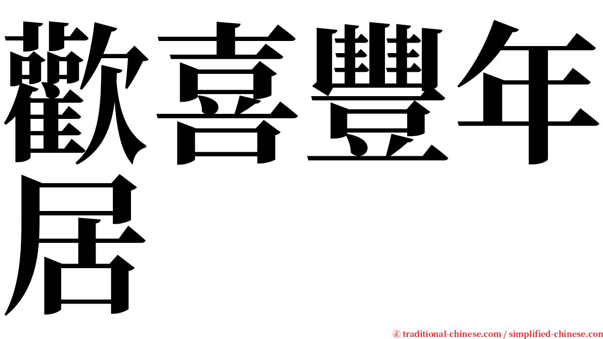 歡喜豐年居 serif font