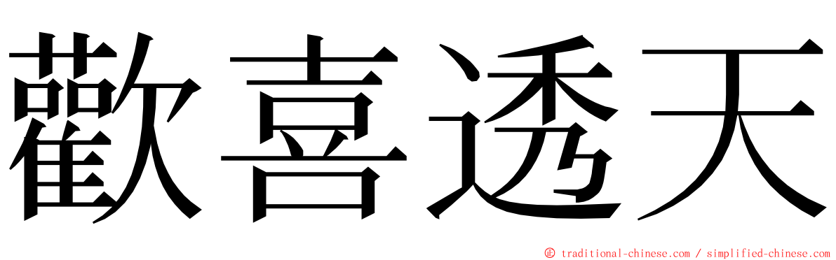 歡喜透天 ming font