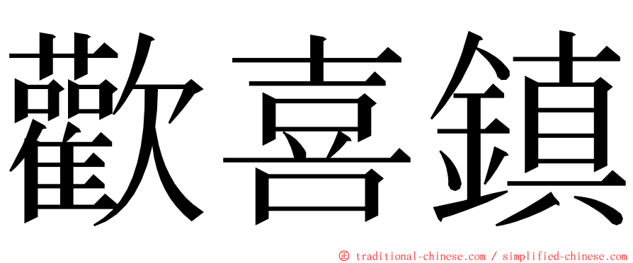 歡喜鎮 ming font