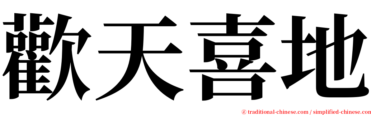 歡天喜地 serif font