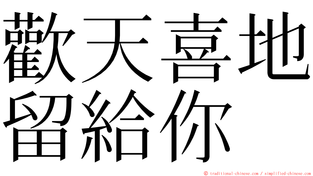 歡天喜地留給你 ming font