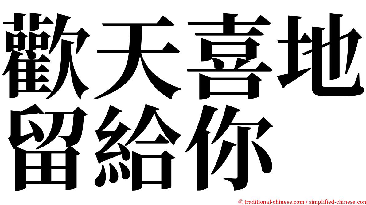 歡天喜地留給你 serif font