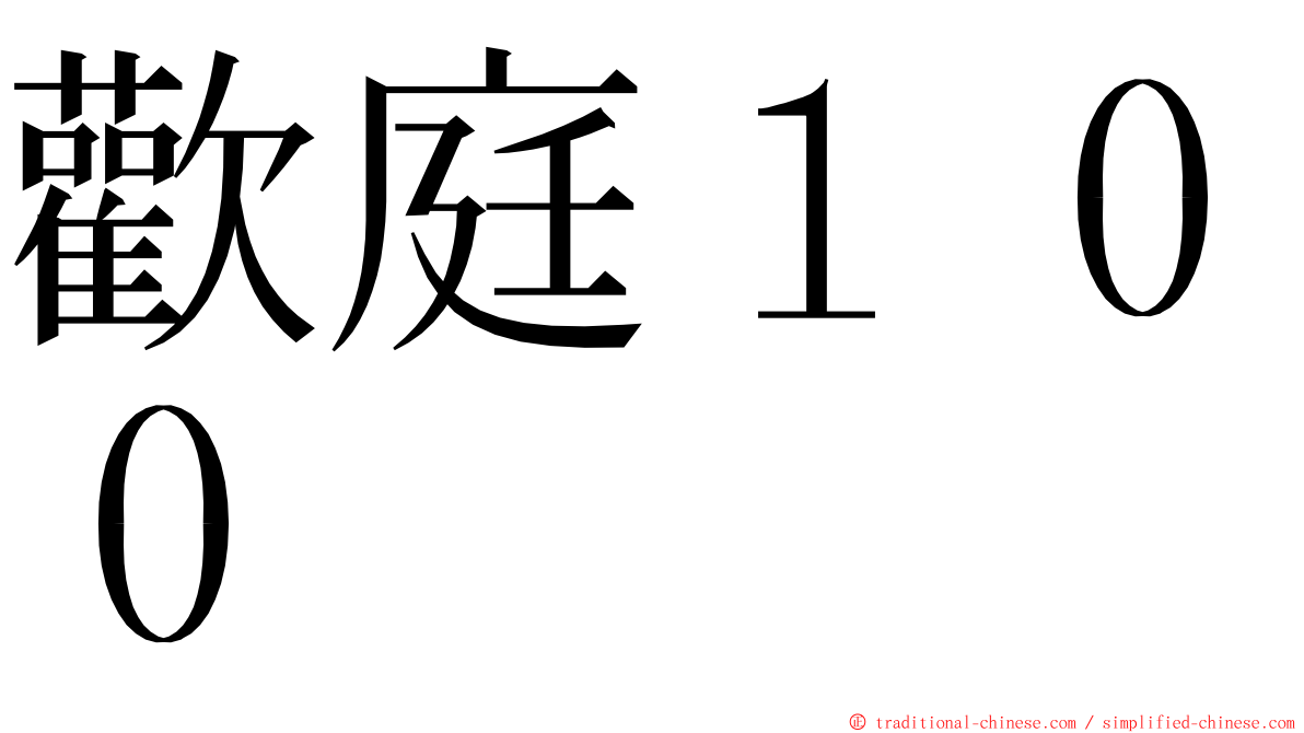 歡庭１００ ming font