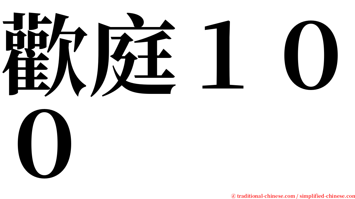 歡庭１００ serif font