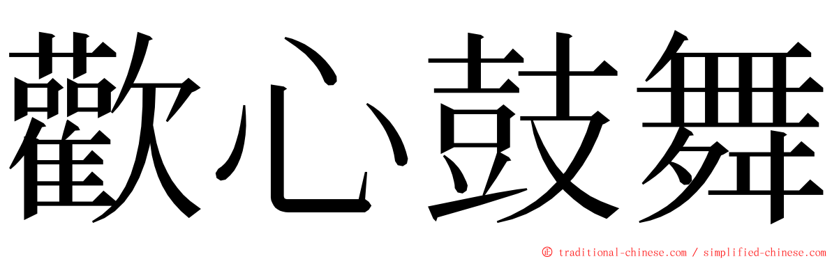 歡心鼓舞 ming font