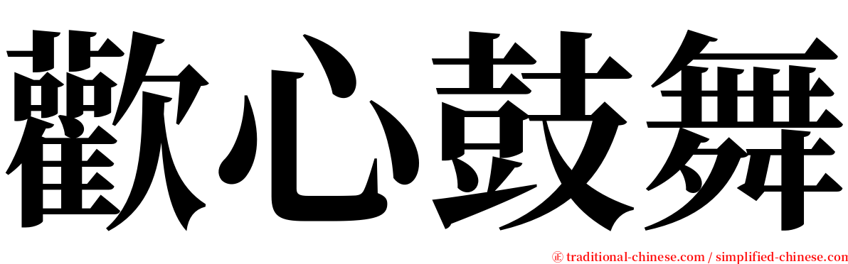 歡心鼓舞 serif font