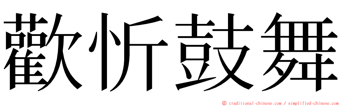 歡忻鼓舞 ming font