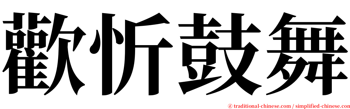 歡忻鼓舞 serif font