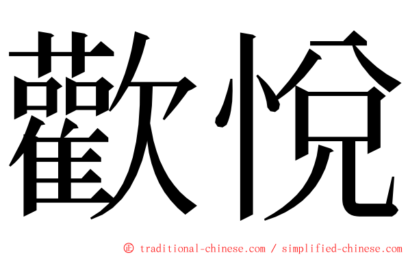 歡悅 ming font