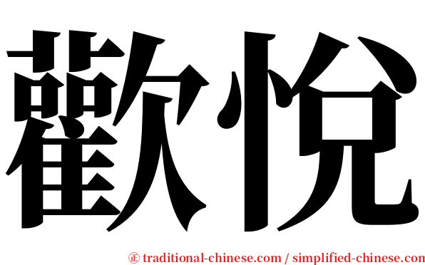 歡悅 serif font