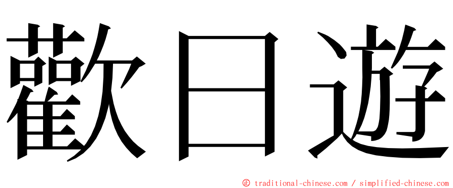 歡日遊 ming font