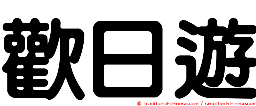 歡日遊