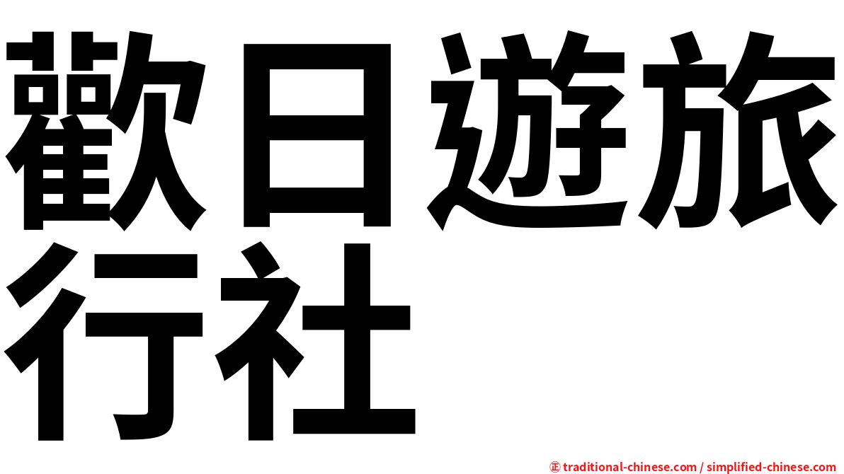 歡日遊旅行社