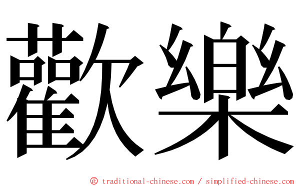 歡樂 ming font