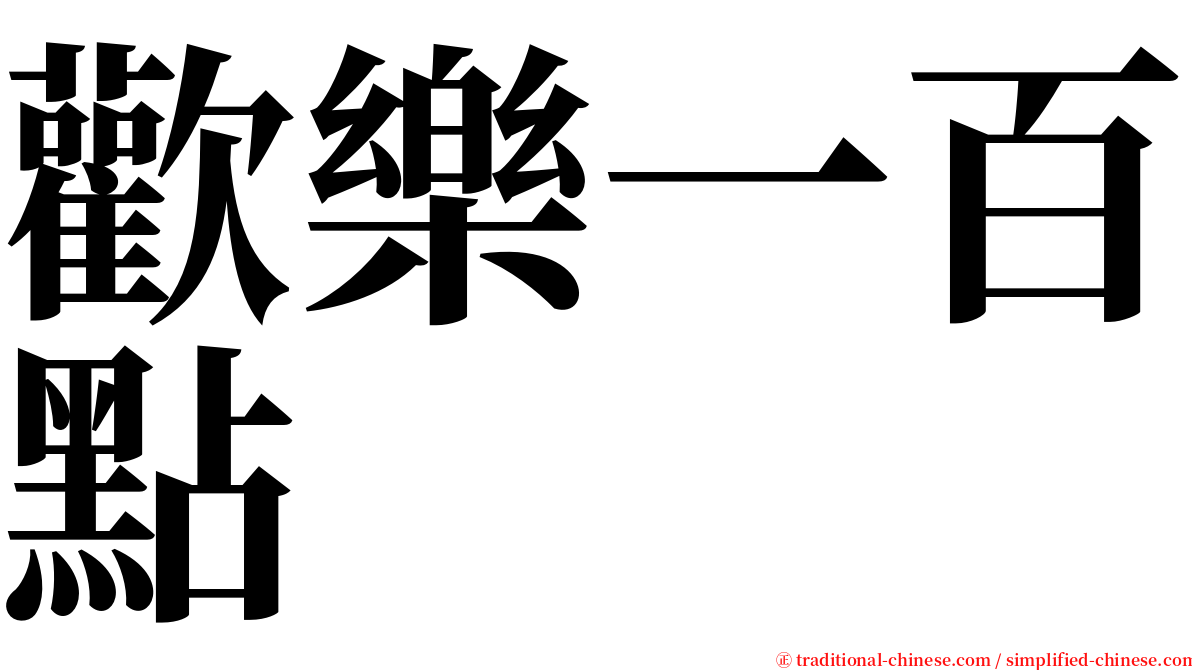 歡樂一百點 serif font