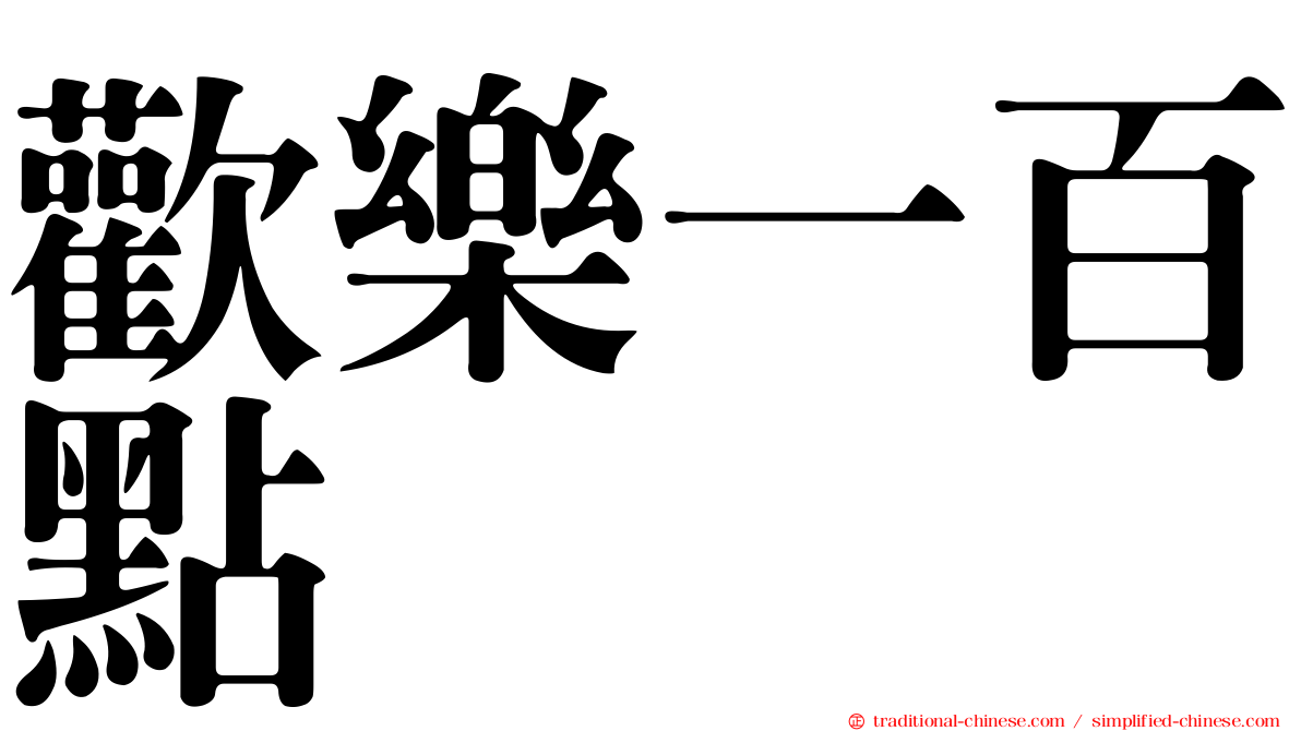 歡樂一百點