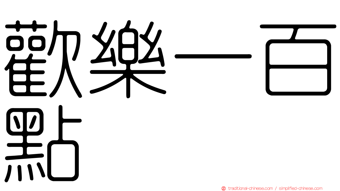 歡樂一百點