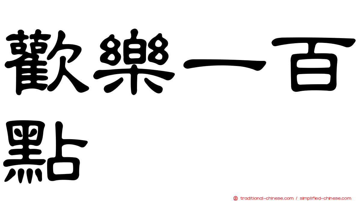 歡樂一百點