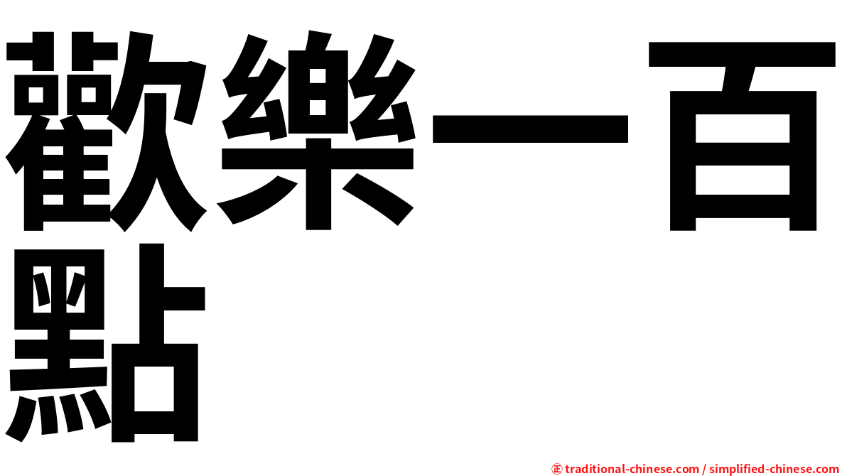 歡樂一百點