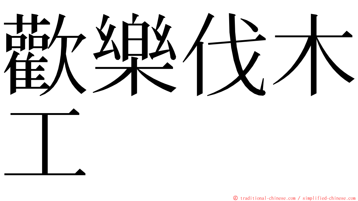 歡樂伐木工 ming font