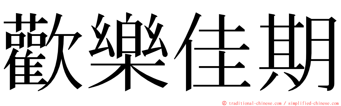 歡樂佳期 ming font