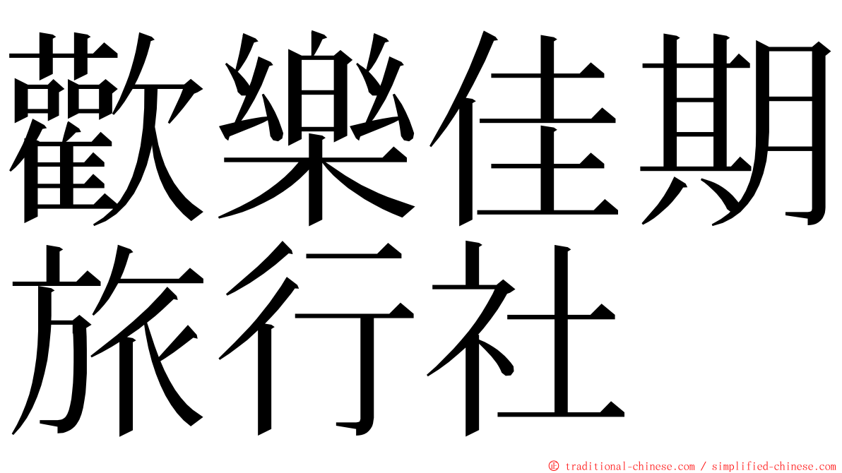 歡樂佳期旅行社 ming font