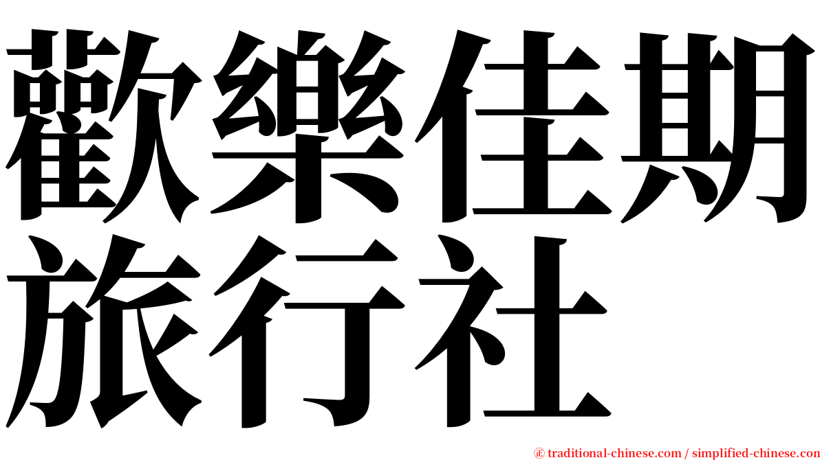 歡樂佳期旅行社 serif font