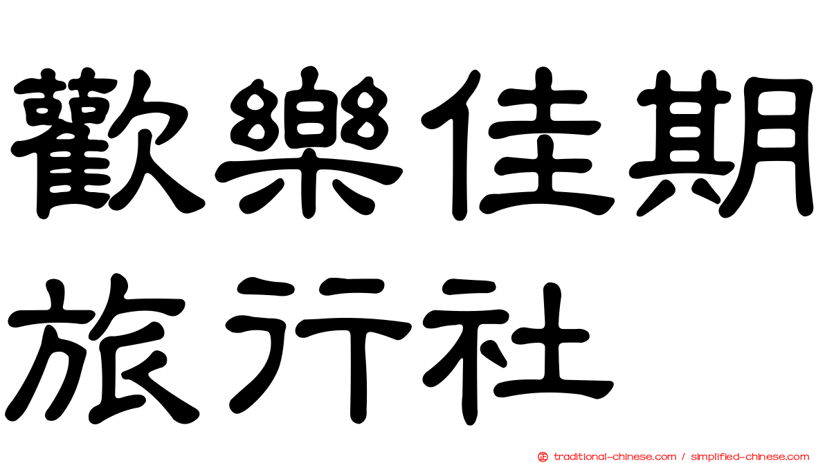 歡樂佳期旅行社