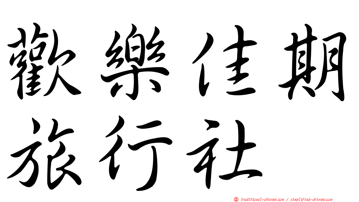 歡樂佳期旅行社