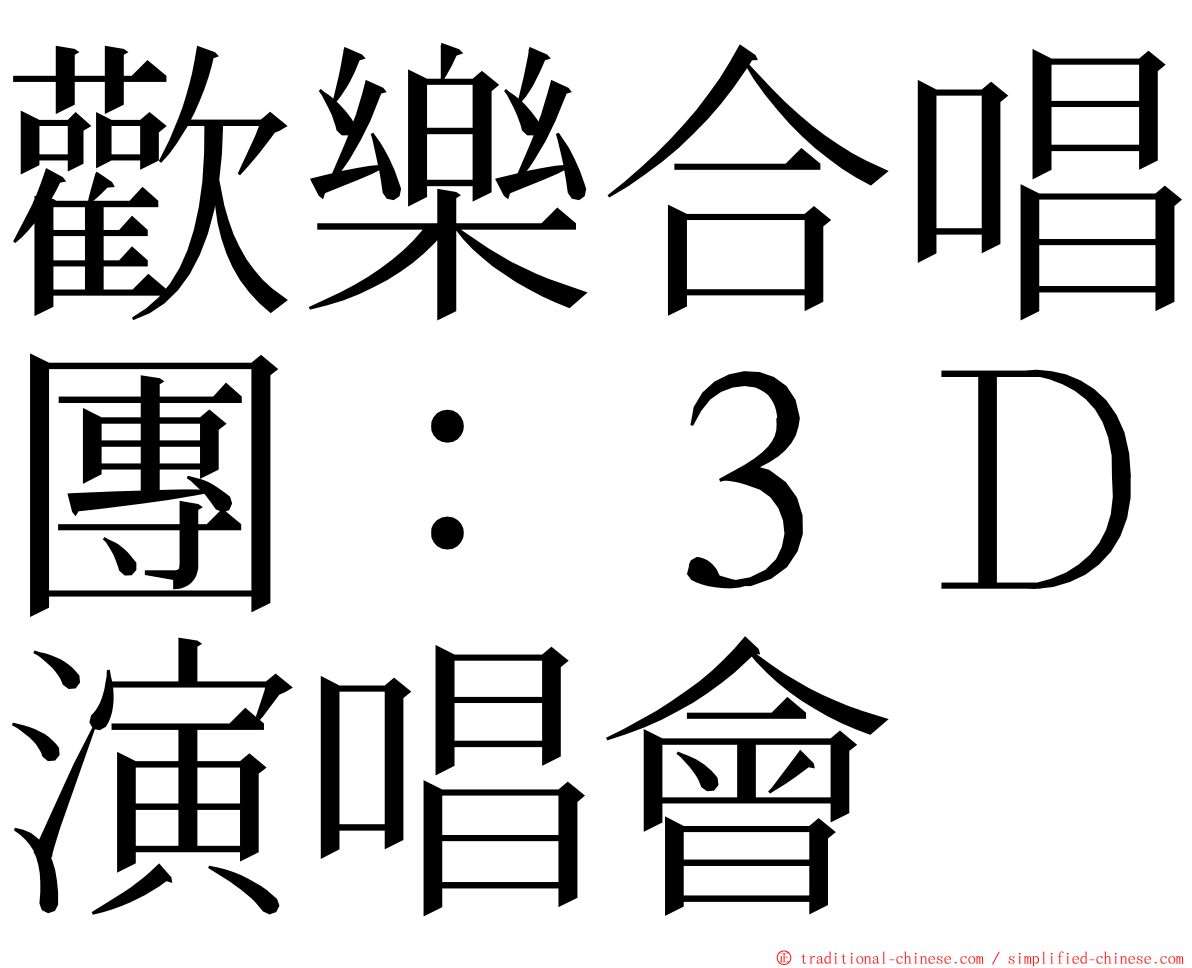 歡樂合唱團：３Ｄ演唱會 ming font