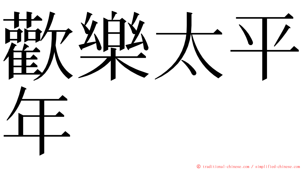 歡樂太平年 ming font