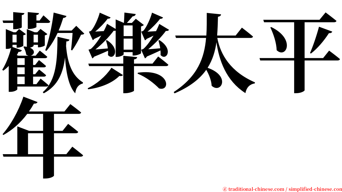 歡樂太平年 serif font