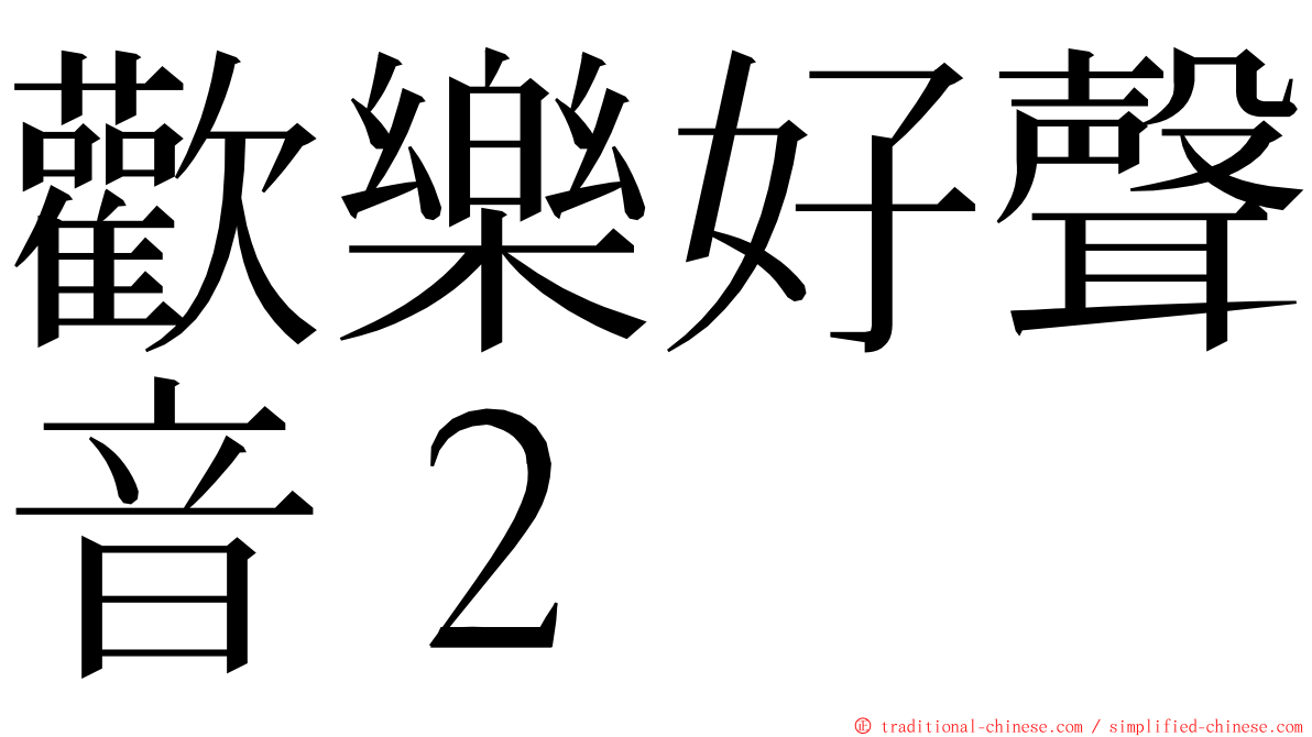 歡樂好聲音２ ming font