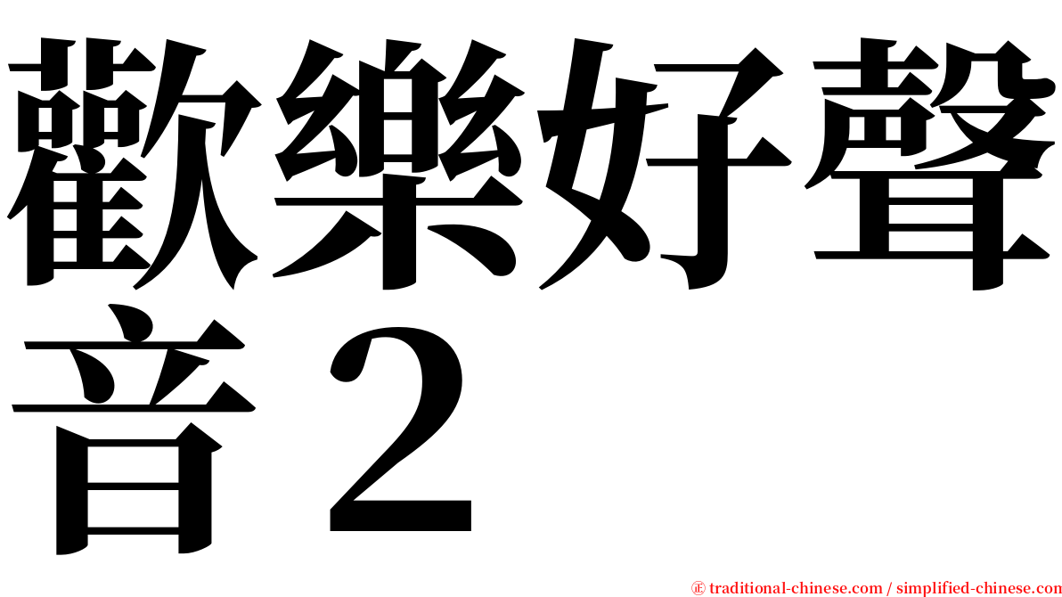 歡樂好聲音２ serif font