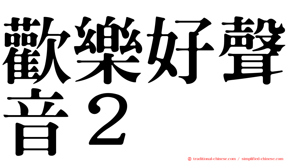 歡樂好聲音２