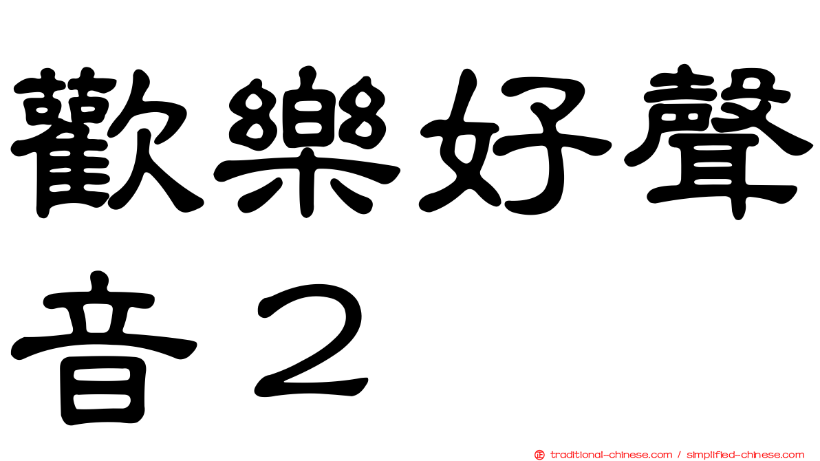 歡樂好聲音２