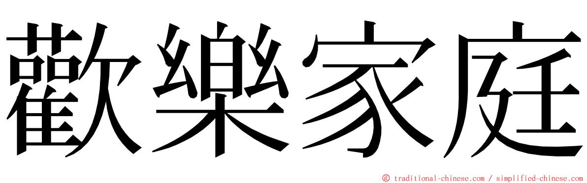 歡樂家庭 ming font