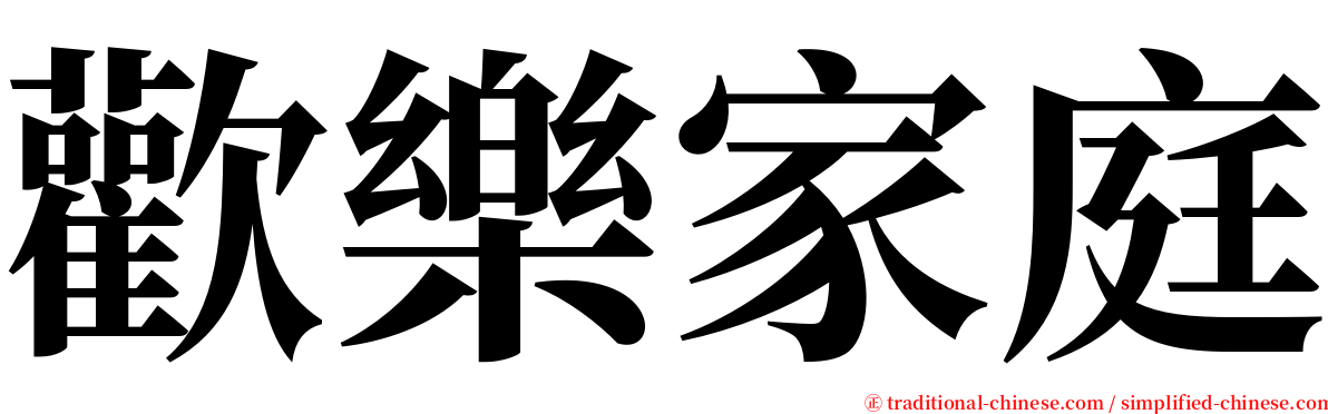 歡樂家庭 serif font