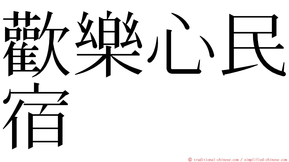 歡樂心民宿 ming font