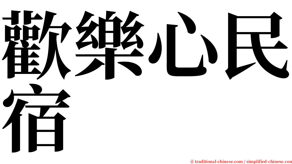 歡樂心民宿 serif font