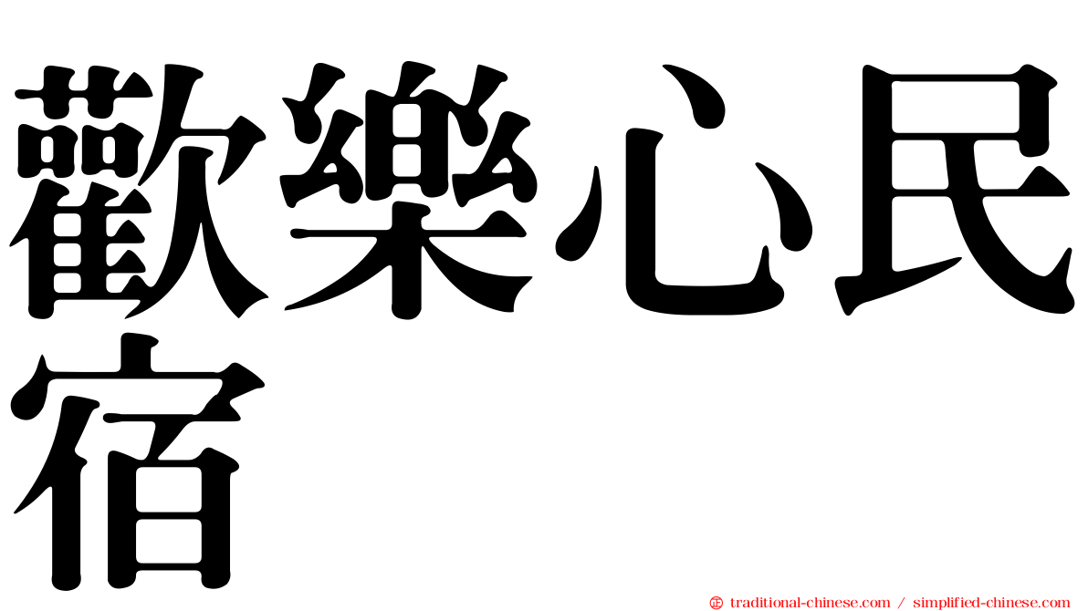 歡樂心民宿