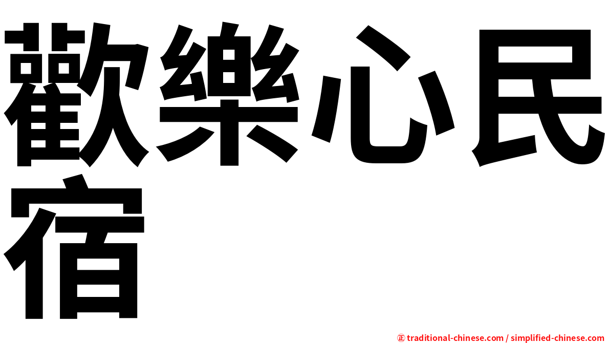 歡樂心民宿